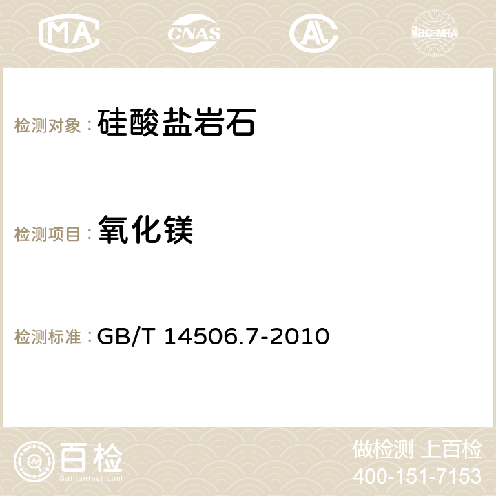 氧化镁 硅酸盐岩石化学分析方法 第7部分：氧化镁量测定 GB/T 14506.7-2010