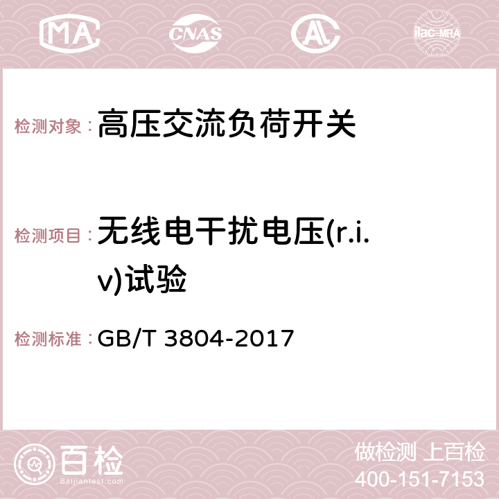 无线电干扰电压(r.i.v)试验 3.6kV~40.5kV 高压交流负荷开关 GB/T 3804-2017 6.3