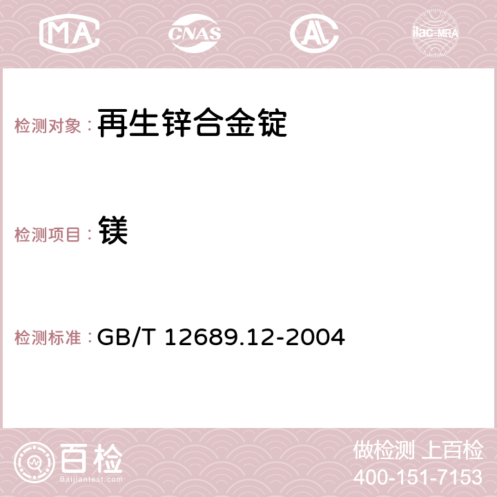 镁 锌及锌合金化学分析方法 铅、镉、铁、铜、锡、铝、砷、锑、镁、镧、铈量的测定 电感耦合等离子体-发射光谱 GB/T 12689.12-2004