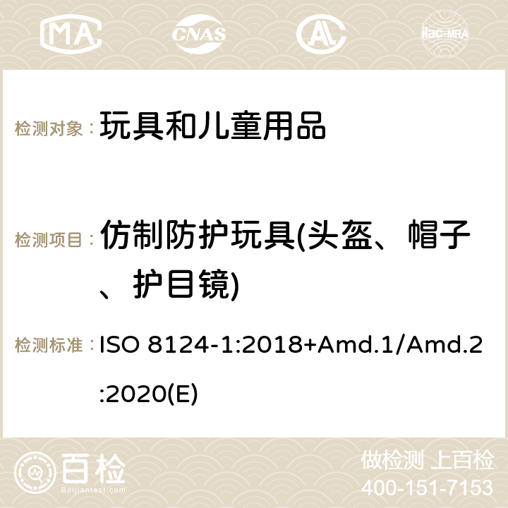 仿制防护玩具(头盔、帽子、护目镜) 玩具安全标准 第1部分 机械和物理性能 ISO 8124-1:2018+Amd.1/Amd.2:2020(E) 4.17