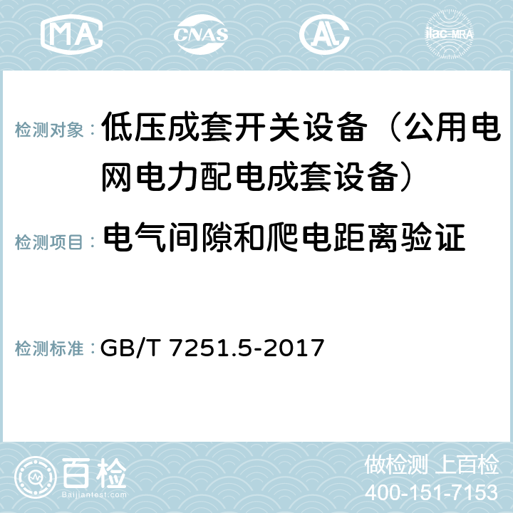 电气间隙和爬电距离验证 低压成套开关设备和控制设备 第5部分：公用电网电力配电成套设备 GB/T 7251.5-2017 11