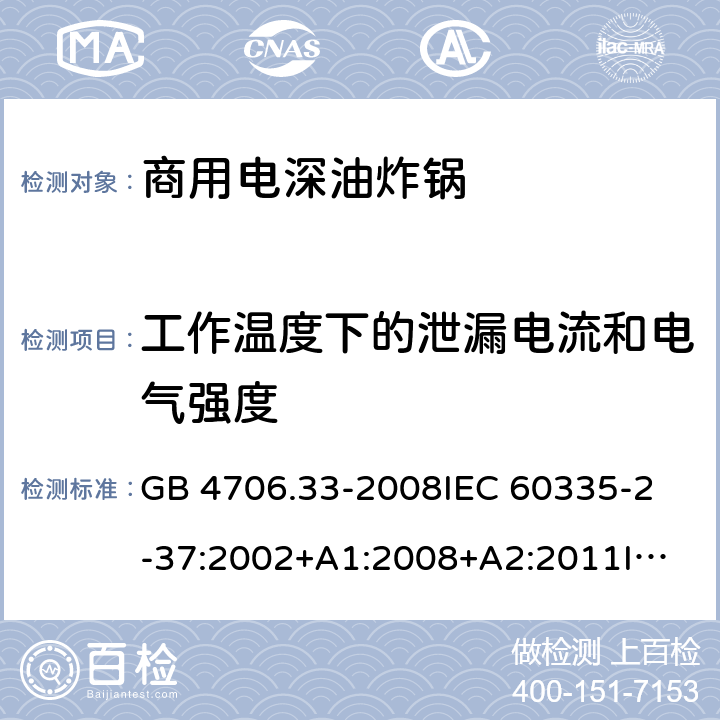工作溫度下的泄漏電流和電氣強(qiáng)度 家用和類(lèi)似用途電器的安全 商用電深油炸鍋的特殊要求 GB 4706.33-2008
IEC 60335-2-37:2002+A1:2008+A2:2011
IEC 60335-2-37:2017
EN 60335-2-37:2002+A1:2008+A11:2012+A12:2016 13