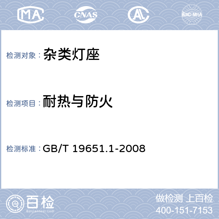 耐热与防火 杂类灯座 第1部分:一般要求和试验 GB/T 19651.1-2008 16