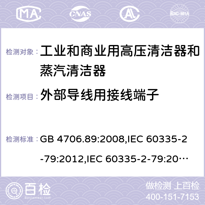 外部导线用接线端子 家用和类似用途电器安全–第2-79部分:工业和商业用高压清洁器和蒸汽清洁器的特殊要求 GB 4706.89:2008,IEC 60335-2-79:2012,IEC 60335-2-79:2016,IEC 60335-2-79:2002+A1:2004+A2:2007,EN 60335-2-79:2012,EN 60335-2-79:2009,AS/NZS 60335.2.79:2017