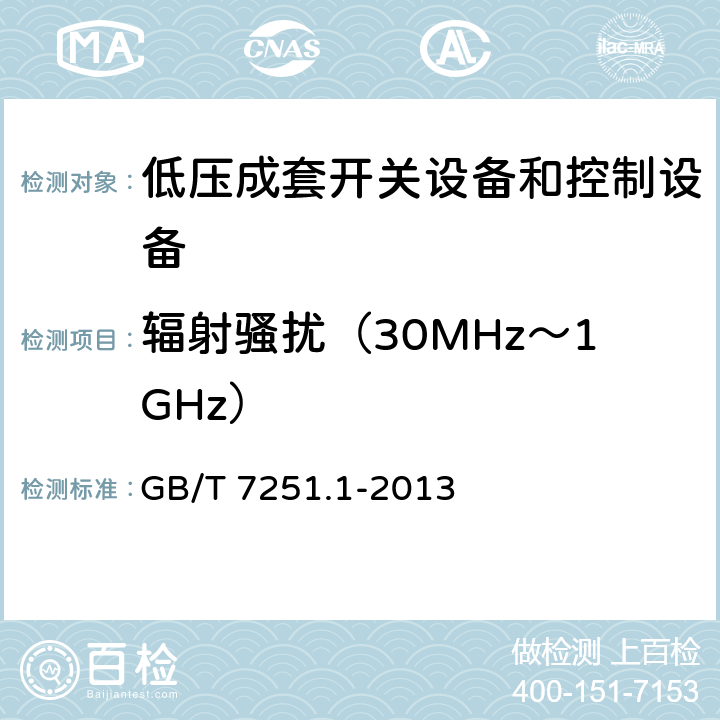 辐射骚扰（30MHz～1GHz） 《低压成套开关设备和控制设备 第1部分:总则》 GB/T 7251.1-2013 附录 J.10.12.2.2