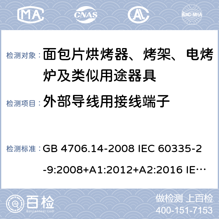 外部导线用接线端子 家用和类似用途电器的安全 烤架、面包片烘烤器及类似用途便携式烹饪器具的特殊要求 GB 4706.14-2008 IEC 60335-2-9:2008+A1:2012+A2:2016 IEC 60335-2-9:2019 EN 60335-2-9:2003+A1:2004+A2:2006+A12:2007+A13:2010 26