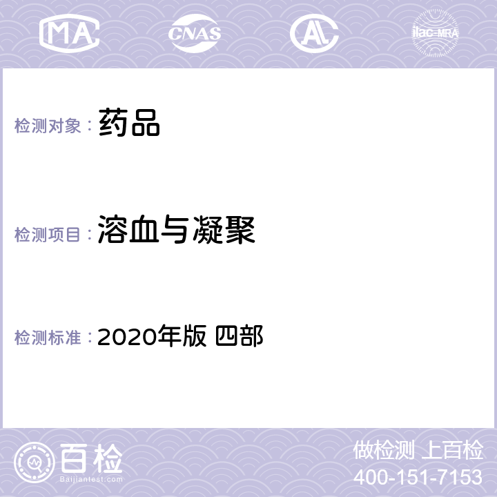 溶血与凝聚 《中国药典》 2020年版 四部 通则1148