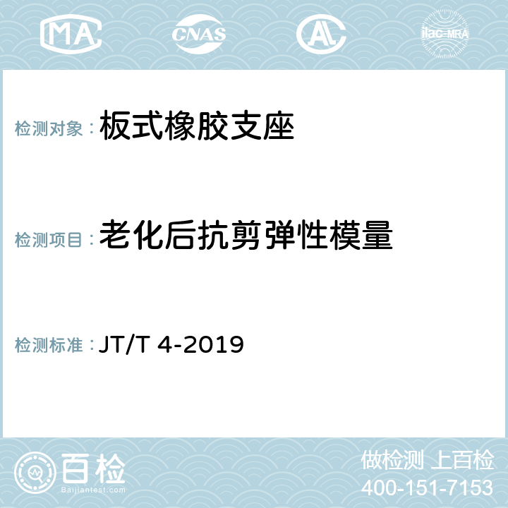 老化后抗剪弹性模量 公路桥梁板式橡胶支座 JT/T 4-2019 附录A