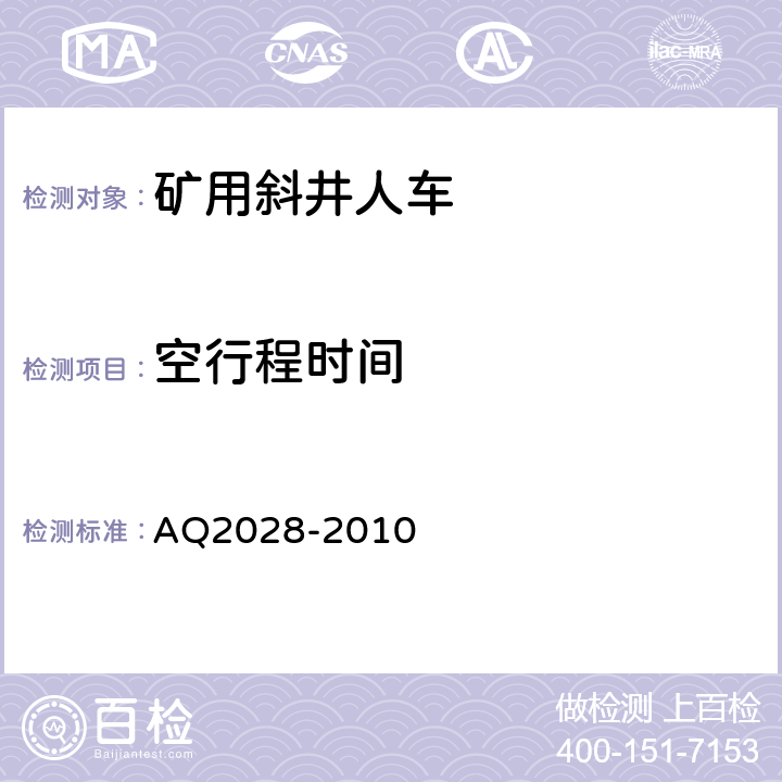 空行程时间 Q 2028-2010 矿山在用斜井人车安全性能检验规范 AQ2028-2010 5.10
