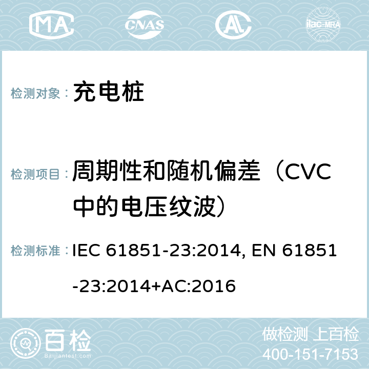 周期性和随机偏差（CVC中的电压纹波） 电动车辆传导充电系统--第23部分：直流电动车辆充电站 IEC 61851-23:2014, EN 61851-23:2014+AC:2016 101.2.1.6