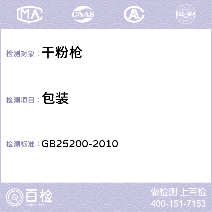 包装 《干粉枪》 GB25200-2010 8.2