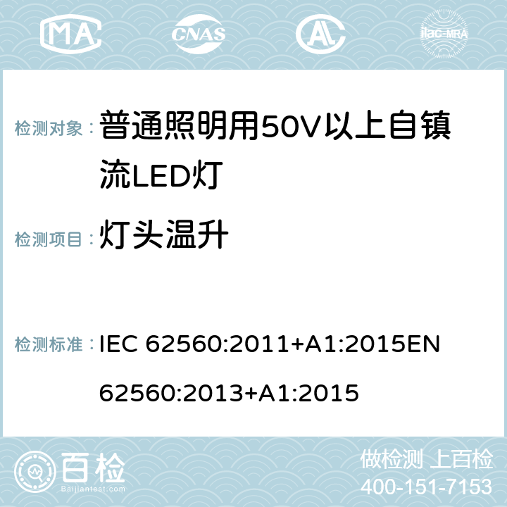 燈頭溫升 普通照明用50V以上自鎮流LED燈 安全要求 
IEC 62560:2011+A1:2015
EN 62560:2013+A1:2015 10