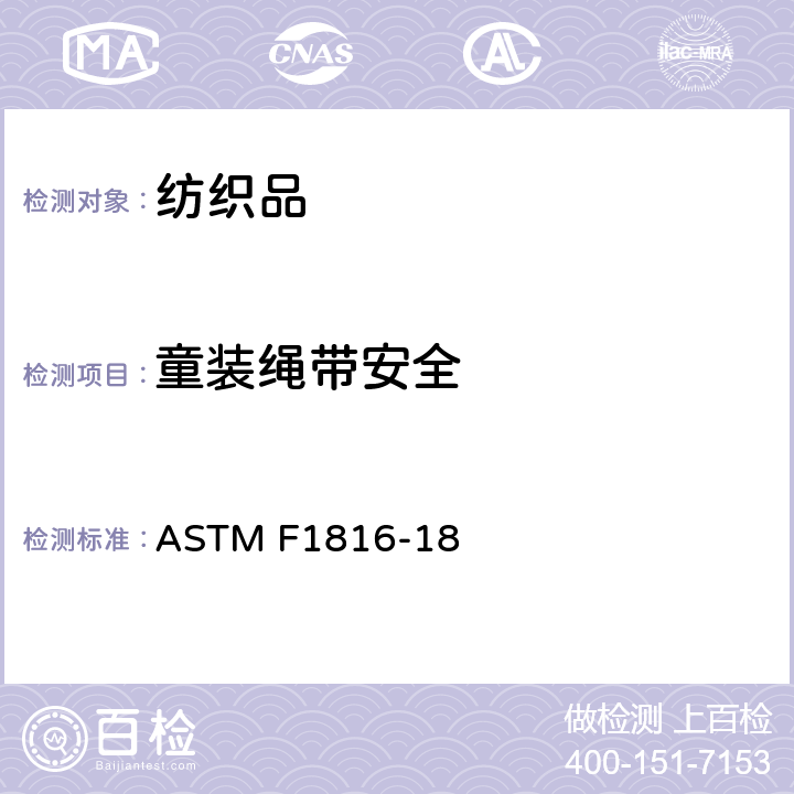 童装绳带安全 儿童上衣拉带安全规范 ASTM F1816-18