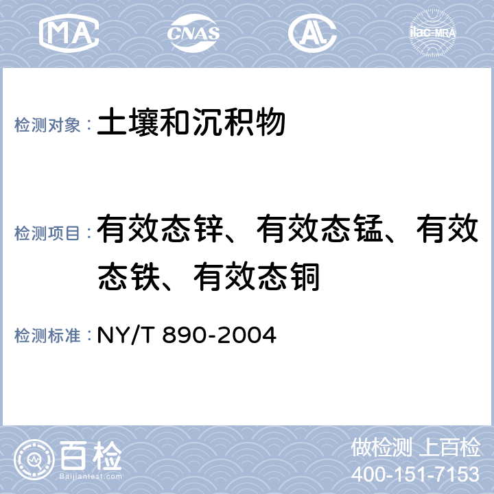 有效态锌、有效态锰、有效态铁、有效态铜 土壤有效态锌、锰、铁、铜含量的测定 二乙三胺五乙酸（DTPA）浸提法 NY/T 890-2004