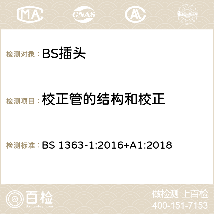 校正管的结构和校正 13A 插头、插座和适配器.可重接和不可重接带熔断器底插头规范 BS 1363-1:2016+A1:2018 Annex A