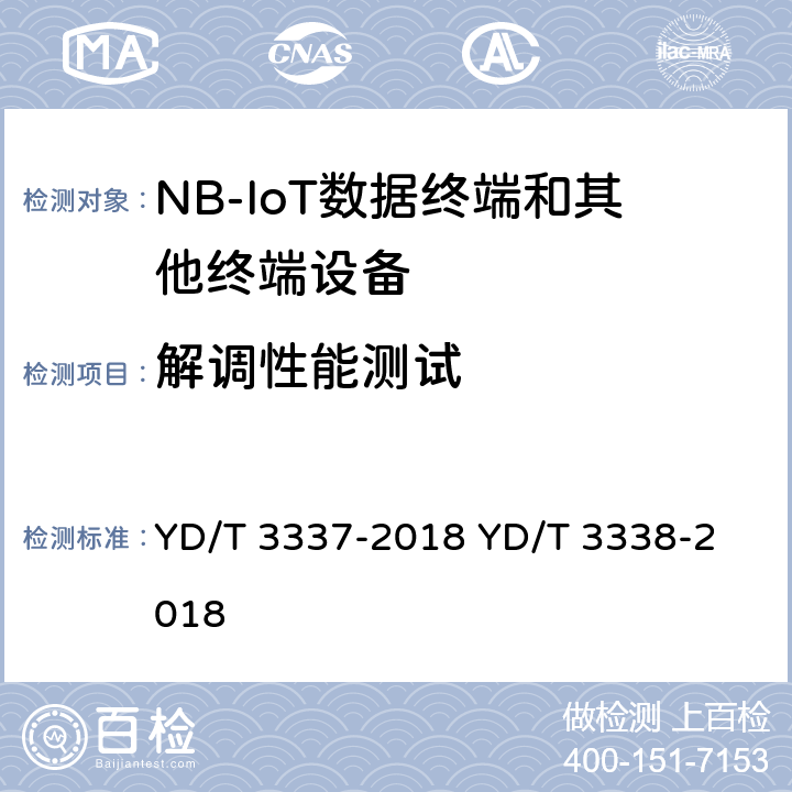 解调性能测试 YD/T 3337-2018 面向物联网的蜂窝窄带接入（NB-IoT） 终端设备技术要求