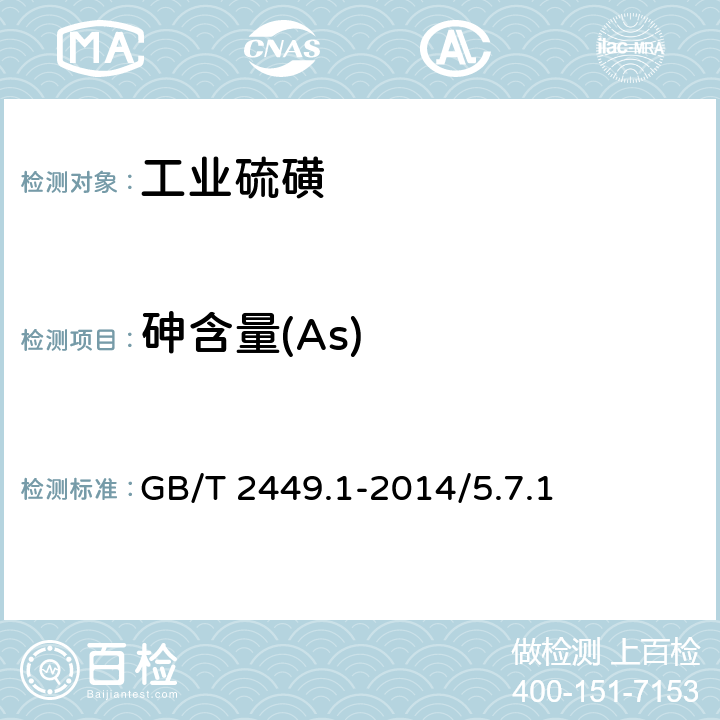 砷含量(As) 砷质量分数的测定 GB/T 2449.1-2014/5.7.1