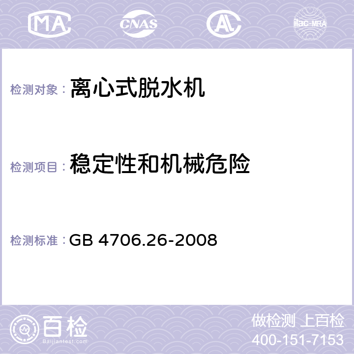 稳定性和机械危险 家用和类似用途电器的安全 离心式脱水机的特殊要求 GB 4706.26-2008 20