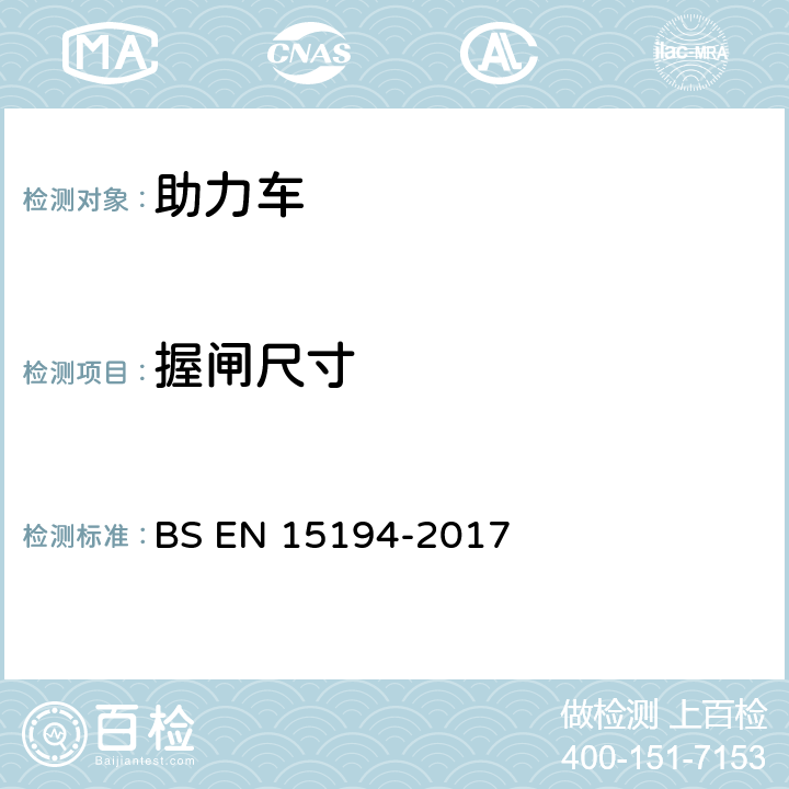 握闸尺寸 自行车-助力车-EPAC自行车 BS EN 15194-2017 4.3.5.2.2