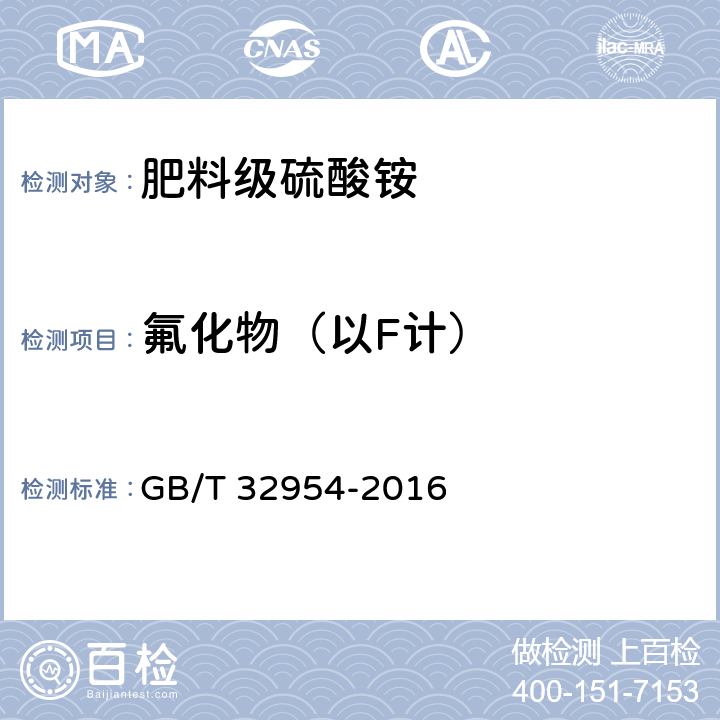 氟化物（以F计） GB/T 32954-2016 肥料中氟化物的测定 离子选择性电极法