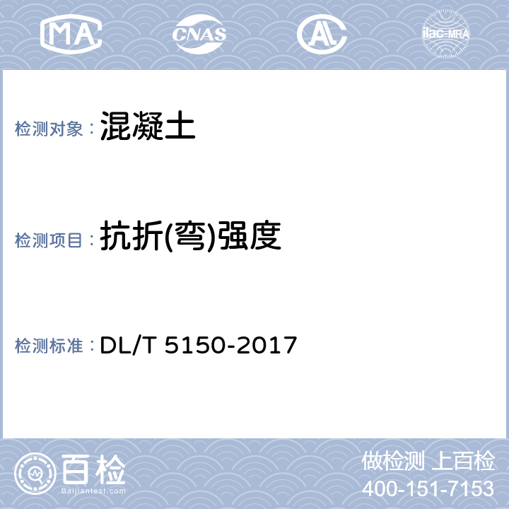 抗折(弯)强度 DL/T 5150-2017 水工混凝土试验规程(附条文说明)