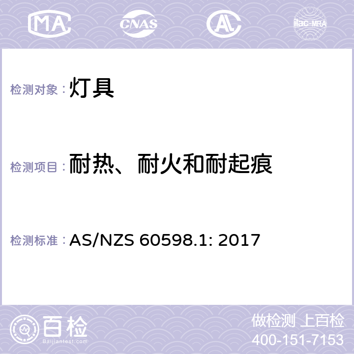 耐热、耐火和耐起痕 灯具 第1部分: 一般要求与试验 AS/NZS 60598.1: 2017 13