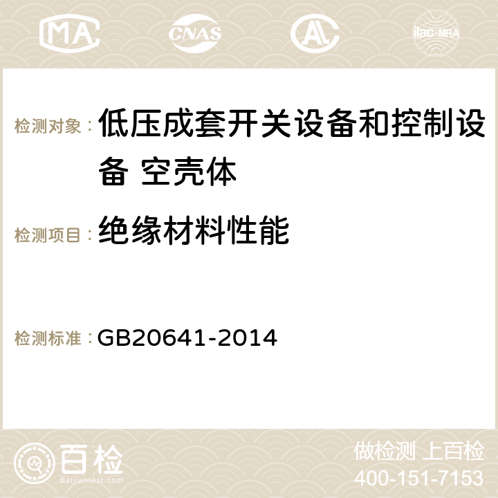 绝缘材料性能 低压成套开关设备和控制设备 空壳体的一般要求 GB20641-2014 9.9