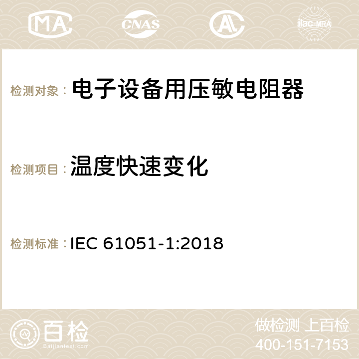 温度快速变化 电子设备用压敏电阻器 第1部分：总规范 IEC 61051-1:2018 6.20