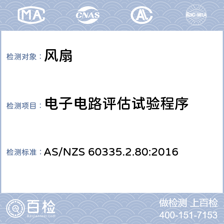 电子电路评估试验程序 家用和类似用途电器的安全 第2部分：风扇的特殊要求 AS/NZS 60335.2.80:2016 Annex Q