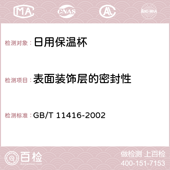 表面装饰层的密封性 日用保温容器 GB/T 11416-2002 5.4