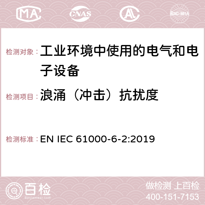 浪涌（冲击）抗扰度 电磁兼容第6-2部分:通用标准-工业环境中的抗扰度试验 EN IEC 61000-6-2:2019 表3 3.2，表4 4.4