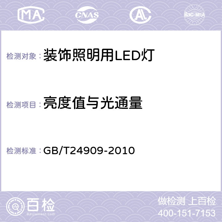 亮度值与光通量 GB/T 24909-2010 装饰照明用LED灯