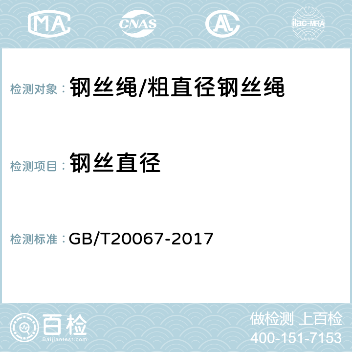 钢丝直径 GB/T 20067-2017 粗直径钢丝绳