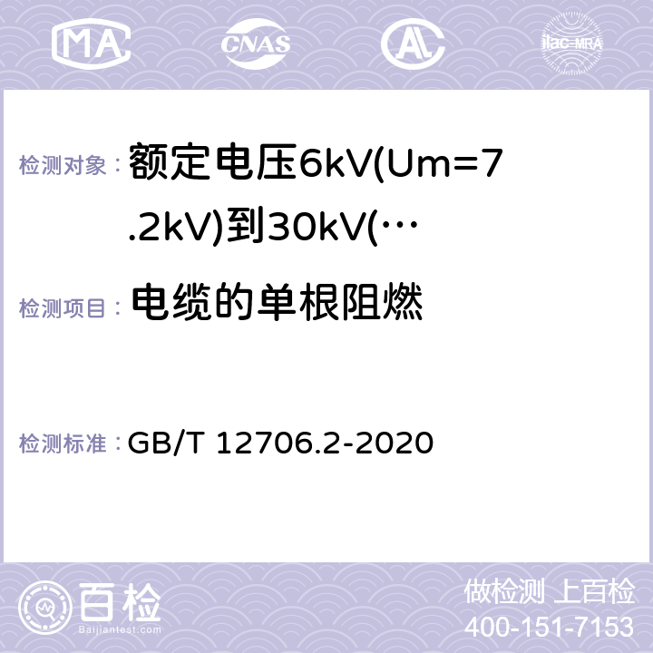 电缆的单根阻燃 额定电压1kV(Um=1.2kV)到35kV(Um=40.5kV)挤包绝缘电力电缆及附件 第2部分:额定电压6kV(Um=7.2kV)到30kV(Um=36kV)电缆 GB/T 12706.2-2020 19.16.1