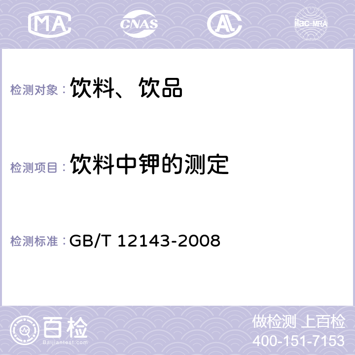 饮料中钾的测定 GB/T 12143-2008 饮料通用分析方法