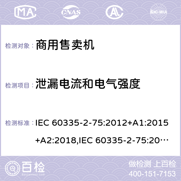 泄漏电流和电气强度 家用和类似用途电器的安全 第2部分：商用售卖机的特殊要求 IEC 60335-2-75:2012+A1:2015+A2:2018,IEC 60335-2-75:2002+A1:2004+A2:2008,EN 60335-2-75:2004+A1:2005+A11:2006+A2:2008+A12:2010,AS/NZS 60335.2.75:2013 16