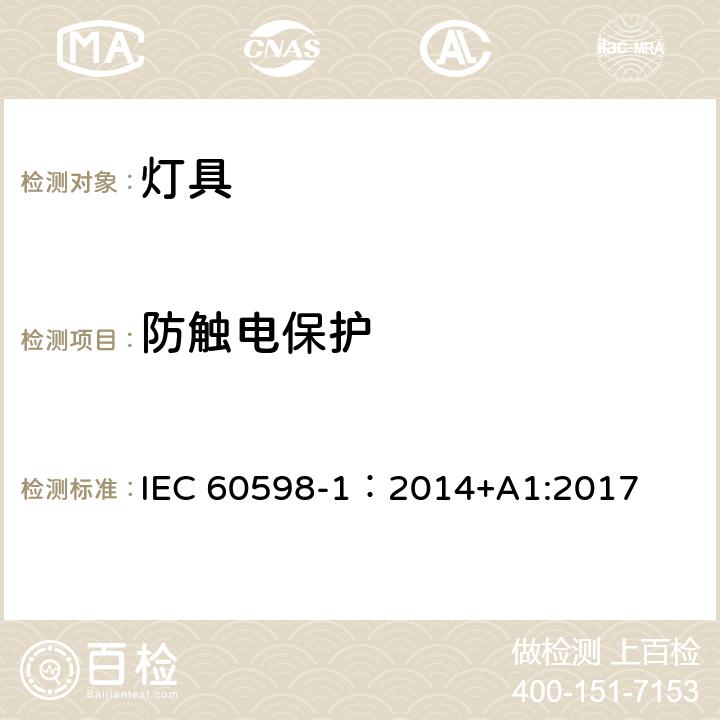 防触电保护 灯具 第1部分 一般要求与试验 IEC 60598-1：2014+A1:2017 8