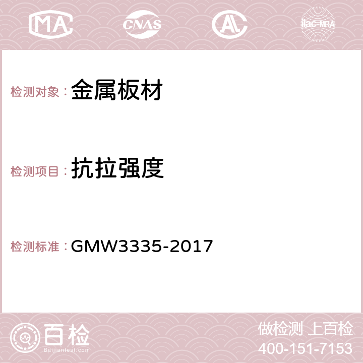 抗拉强度 W 3335-2017 《金属板材 机械性能测试》 GMW3335-2017 （5.1.1.2）