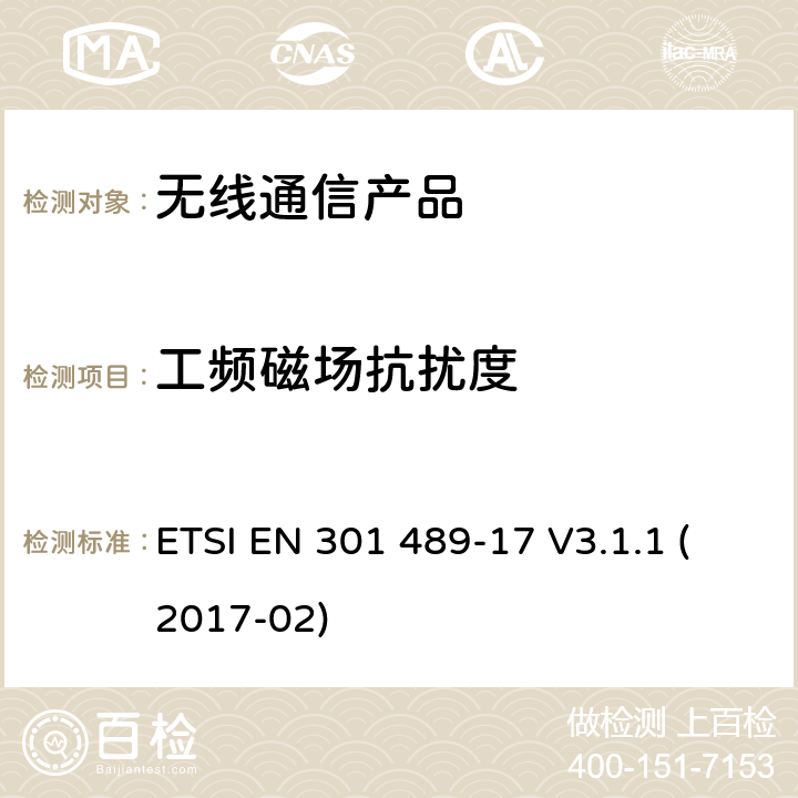 工频磁场抗扰度 电磁兼容性和无线电频谱管理（ERM）;电磁兼容性（EMC）标准无线电设备;第17部分：宽带数据传输系统的具体条件 ETSI EN 301 489-17 V3.1.1 (2017-02)