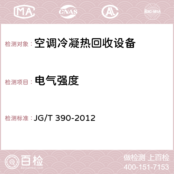 电气强度 JG/T 390-2012 空调冷凝热回收设备