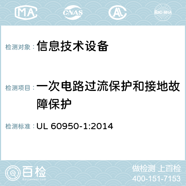 一次电路过流保护和接地故障保护 UL 60950-1 信息技术设备的安全 :2014 2.7