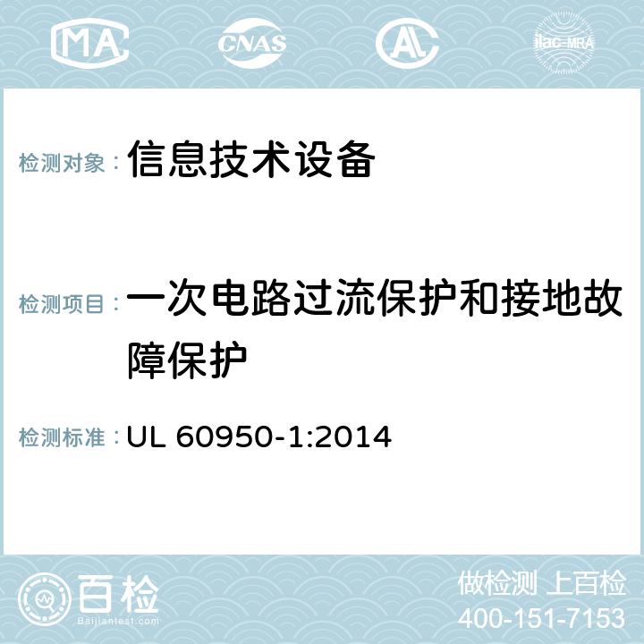 一次电路过流保护和接地故障保护 信息技术设备的安全 UL 60950-1:2014 2.7