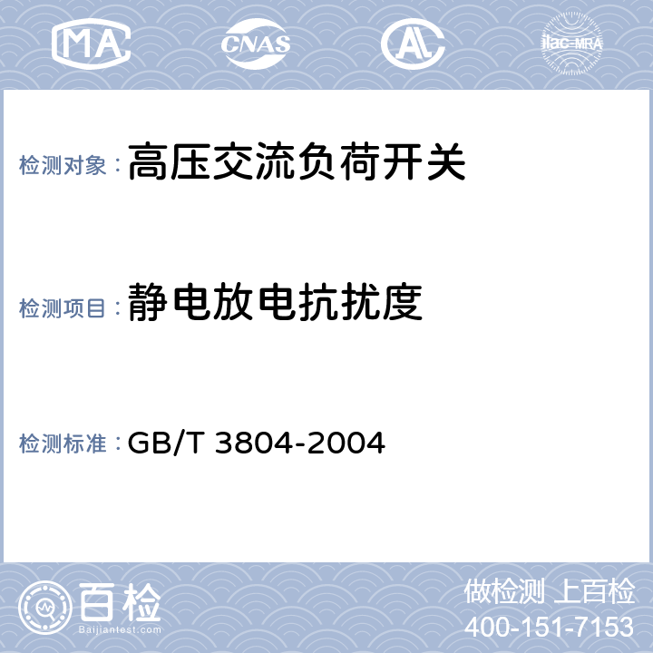 静电放电抗扰度 GB/T 3804-2004 【强改推】3.6kV～40.5kV高压交流负荷开关