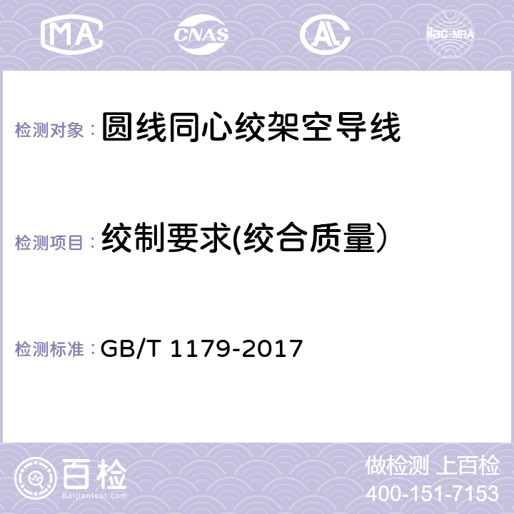 绞制要求(绞合质量） 圆线同心绞架空导线 GB/T 1179-2017 5.4