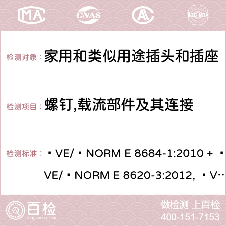 螺钉,载流部件及其连接 家用和类似用途插头插座第1部分:通用要求 ÖVE/ÖNORM E 8684-1:2010 + ÖVE/ÖNORM E 8620-3:2012, ÖVE/ÖNORM E 8620-2:2012, OVE E 8684-1:2019 cl 26