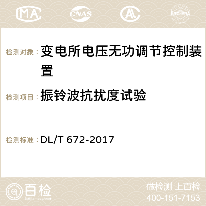 振铃波抗扰度试验 变电站及配电线路用电压无功调节控制系统使用技术条件 DL/T 672-2017 9.2.8.5