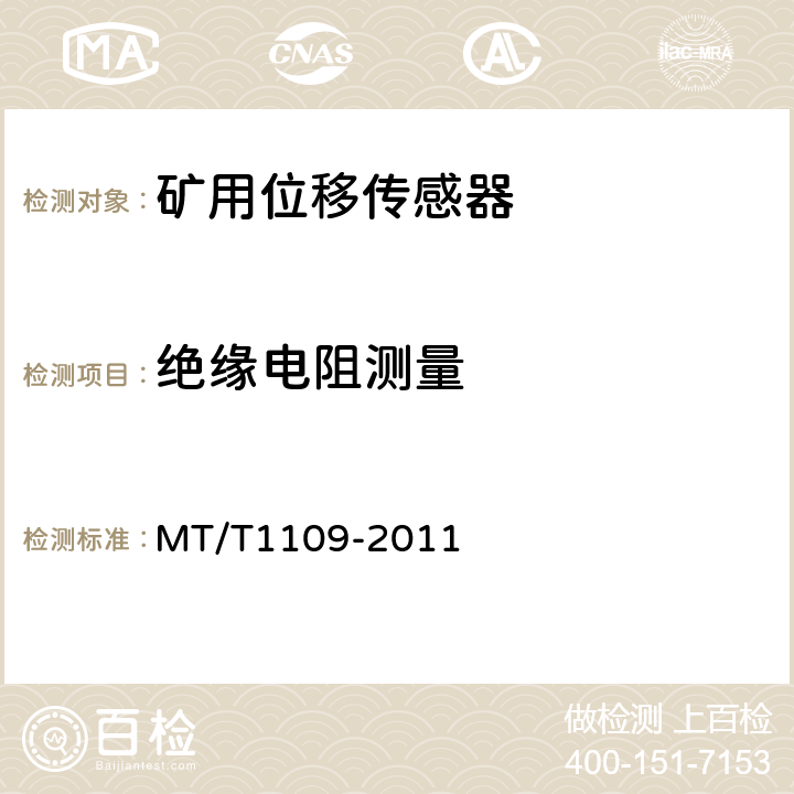 绝缘电阻测量 矿用位移传感器通用技术条件 MT/T1109-2011 5.8.1