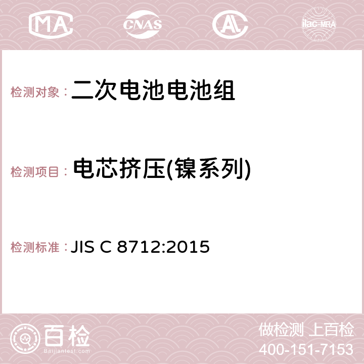 电芯挤压(镍系列) 用于便携式设备密封的二次电池电池组的安全要求 JIS C 8712:2015 7.3.6