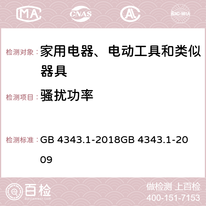 骚扰功率 家用电器、电动工具和类似器具的电磁兼容要求 第1部分：发射 GB 4343.1-2018
GB 4343.1-2009 4.1.2.1