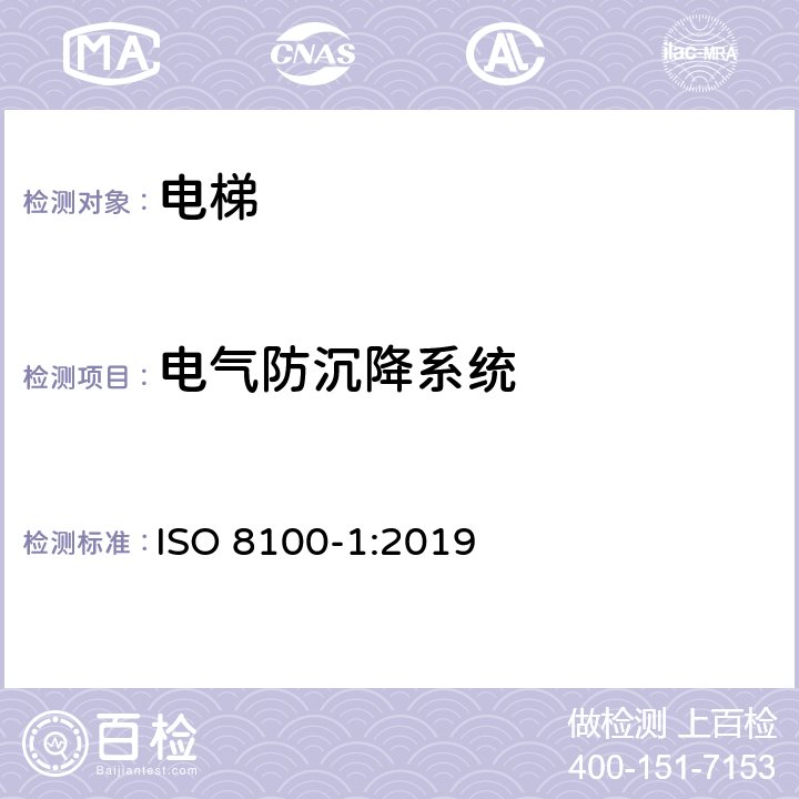 电气防沉降系统 运送人员与货物的电梯—第1部分：乘客与载货电梯的制造与安装安全规范 ISO 8100-1:2019 5.12.1.10